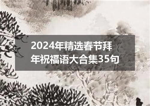 2024年精选春节拜年祝福语大合集35句