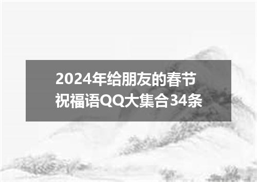2024年给朋友的春节祝福语QQ大集合34条