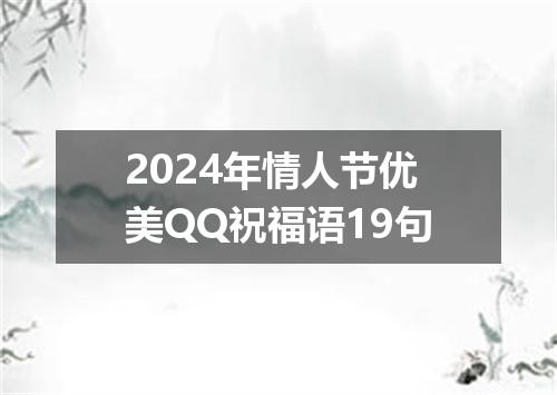 2024年情人节优美QQ祝福语19句