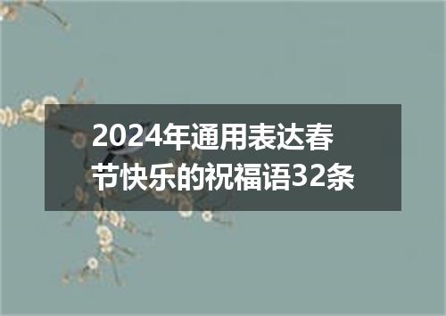 2024年通用表达春节快乐的祝福语32条