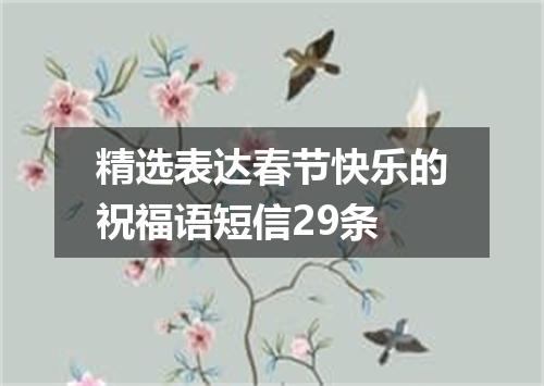 精选表达春节快乐的祝福语短信29条