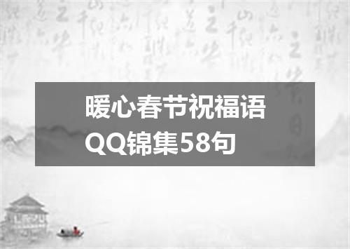 暖心春节祝福语QQ锦集58句