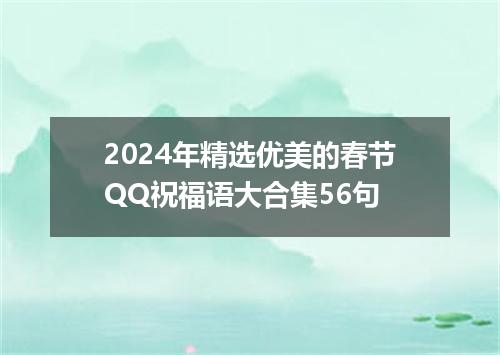 2024年精选优美的春节QQ祝福语大合集56句
