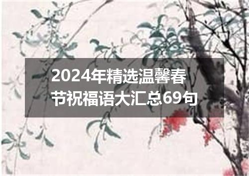 2024年精选温馨春节祝福语大汇总69句
