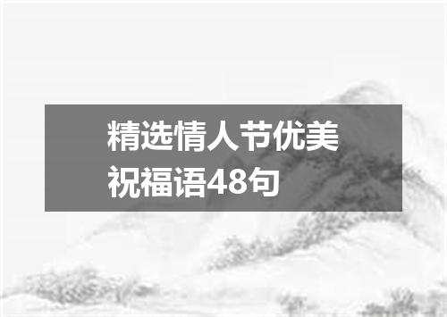 精选情人节优美祝福语48句