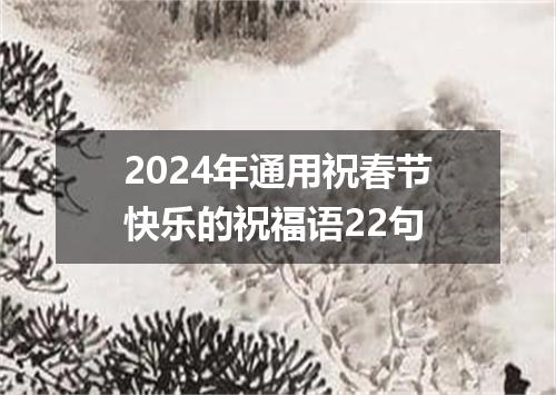 2024年通用祝春节快乐的祝福语22句