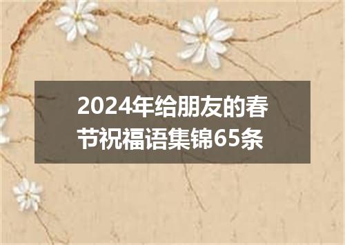 2024年给朋友的春节祝福语集锦65条