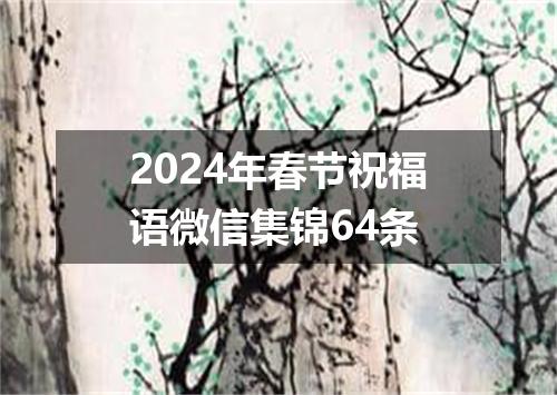 2024年春节祝福语微信集锦64条