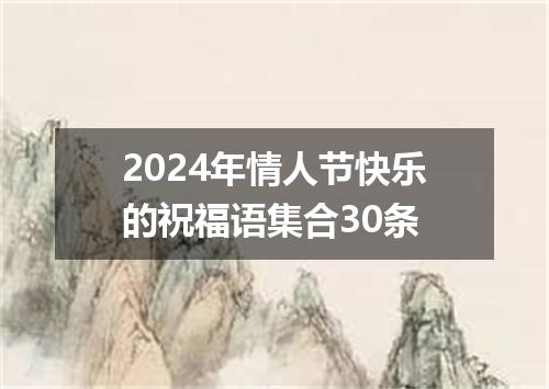 2024年情人节快乐的祝福语集合30条