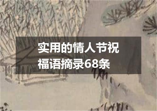 实用的情人节祝福语摘录68条