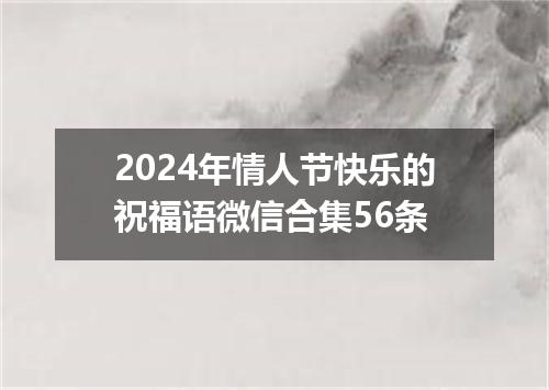 2024年情人节快乐的祝福语微信合集56条