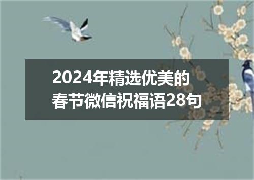 2024年精选优美的春节微信祝福语28句