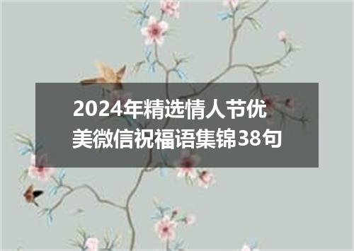2024年精选情人节优美微信祝福语集锦38句