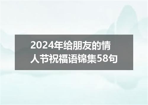 2024年给朋友的情人节祝福语锦集58句