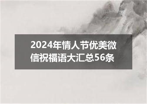 2024年情人节优美微信祝福语大汇总56条
