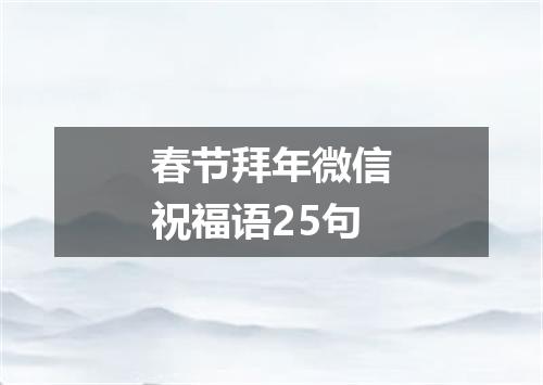 春节拜年微信祝福语25句