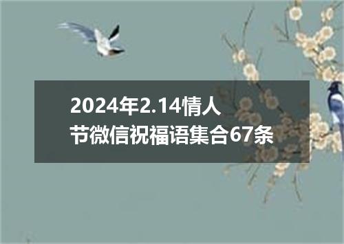 2024年2.14情人节微信祝福语集合67条
