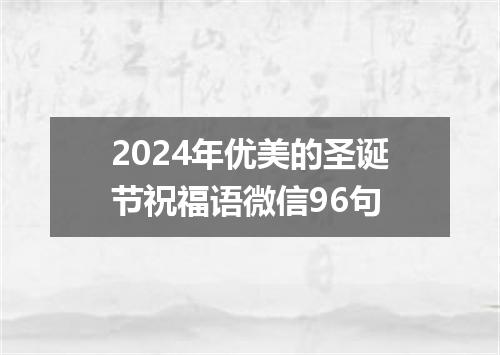 2024年优美的圣诞节祝福语微信96句
