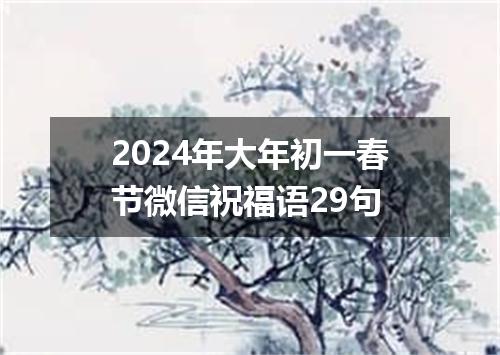 2024年大年初一春节微信祝福语29句