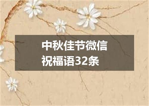 中秋佳节微信祝福语32条