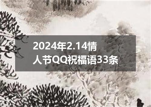 2024年2.14情人节QQ祝福语33条
