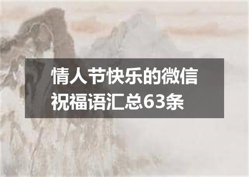 情人节快乐的微信祝福语汇总63条