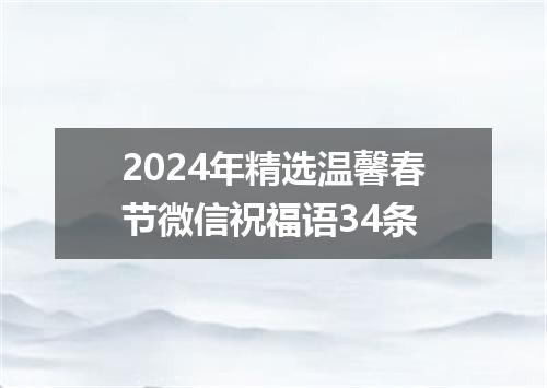 2024年精选温馨春节微信祝福语34条
