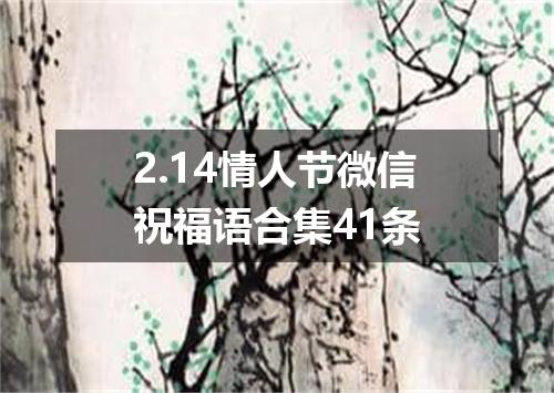2.14情人节微信祝福语合集41条