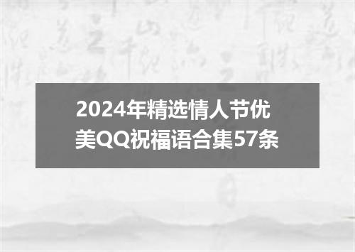 2024年精选情人节优美QQ祝福语合集57条