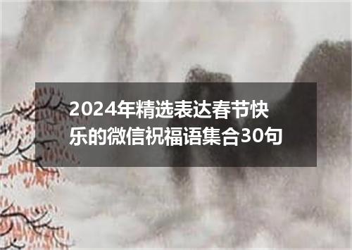 2024年精选表达春节快乐的微信祝福语集合30句