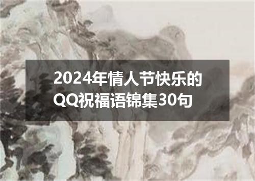 2024年情人节快乐的QQ祝福语锦集30句