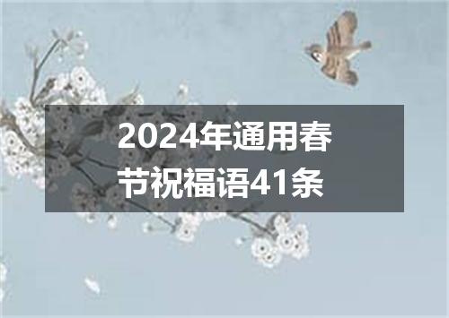 2024年通用春节祝福语41条