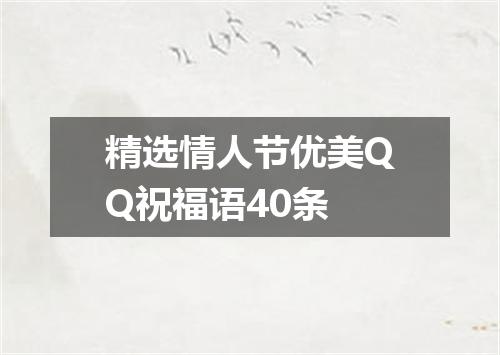精选情人节优美QQ祝福语40条