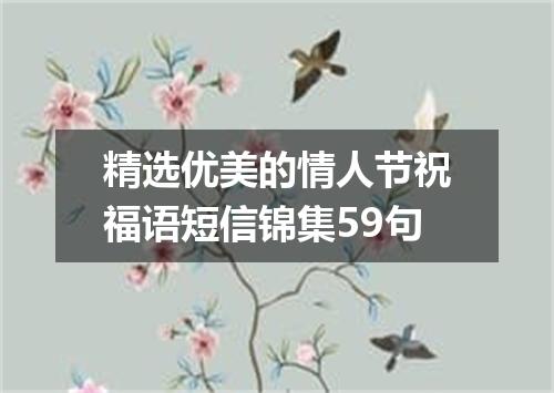 精选优美的情人节祝福语短信锦集59句
