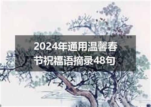 2024年通用温馨春节祝福语摘录48句