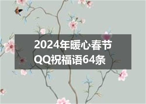 2024年暖心春节QQ祝福语64条