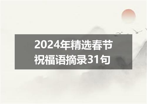 2024年精选春节祝福语摘录31句