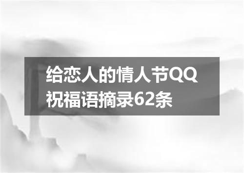 给恋人的情人节QQ祝福语摘录62条