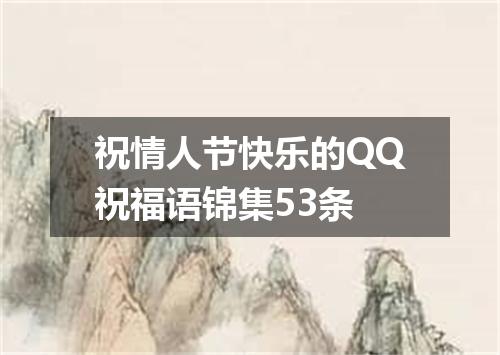 祝情人节快乐的QQ祝福语锦集53条
