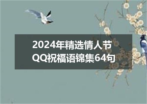 2024年精选情人节QQ祝福语锦集64句