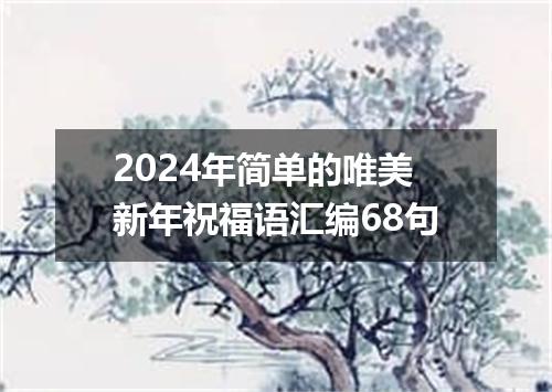 2024年简单的唯美新年祝福语汇编68句