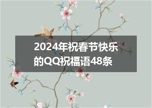 2024年祝春节快乐的QQ祝福语48条