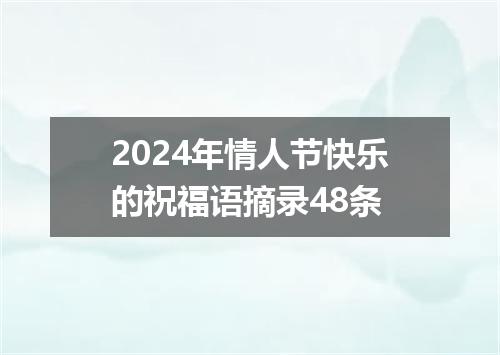 2024年情人节快乐的祝福语摘录48条