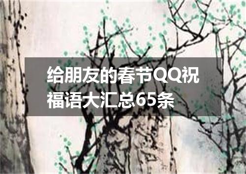 给朋友的春节QQ祝福语大汇总65条