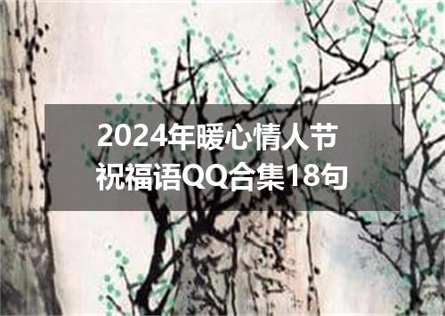 2024年暖心情人节祝福语QQ合集18句