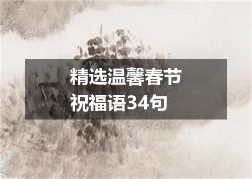 精选温馨春节祝福语34句