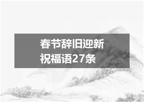 春节辞旧迎新祝福语27条