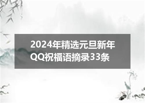 2024年精选元旦新年QQ祝福语摘录33条