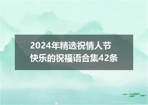 2024年精选祝情人节快乐的祝福语合集42条