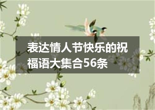 表达情人节快乐的祝福语大集合56条
